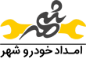 emdad-khodro-shahr
